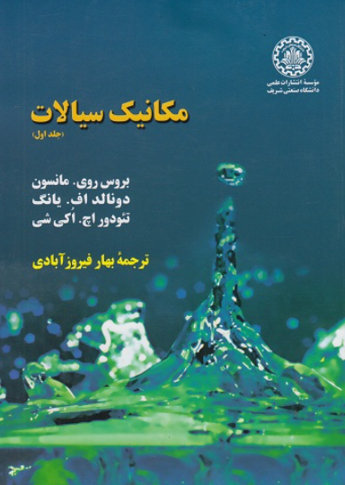 کتاب مکانیک سیالات جلد 1 مانسون ویرایش جدید  دانشگاه صنعتی شریف